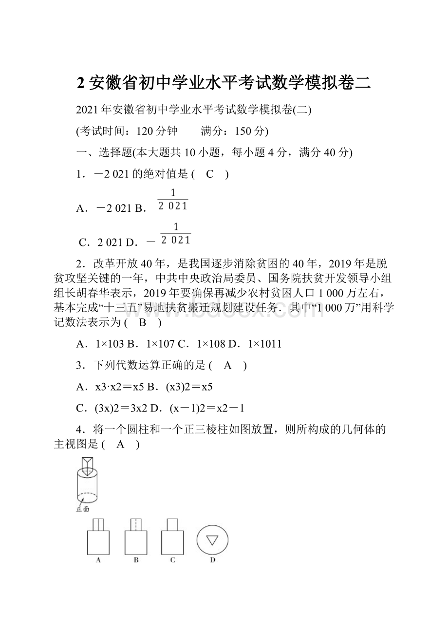 2安徽省初中学业水平考试数学模拟卷二.docx