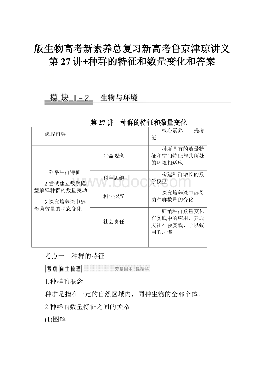 版生物高考新素养总复习新高考鲁京津琼讲义第27讲+种群的特征和数量变化和答案.docx_第1页