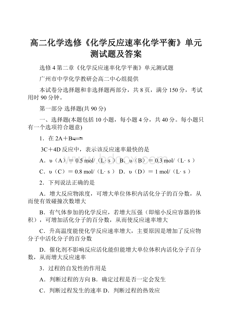 高二化学选修《化学反应速率化学平衡》单元测试题及答案.docx_第1页