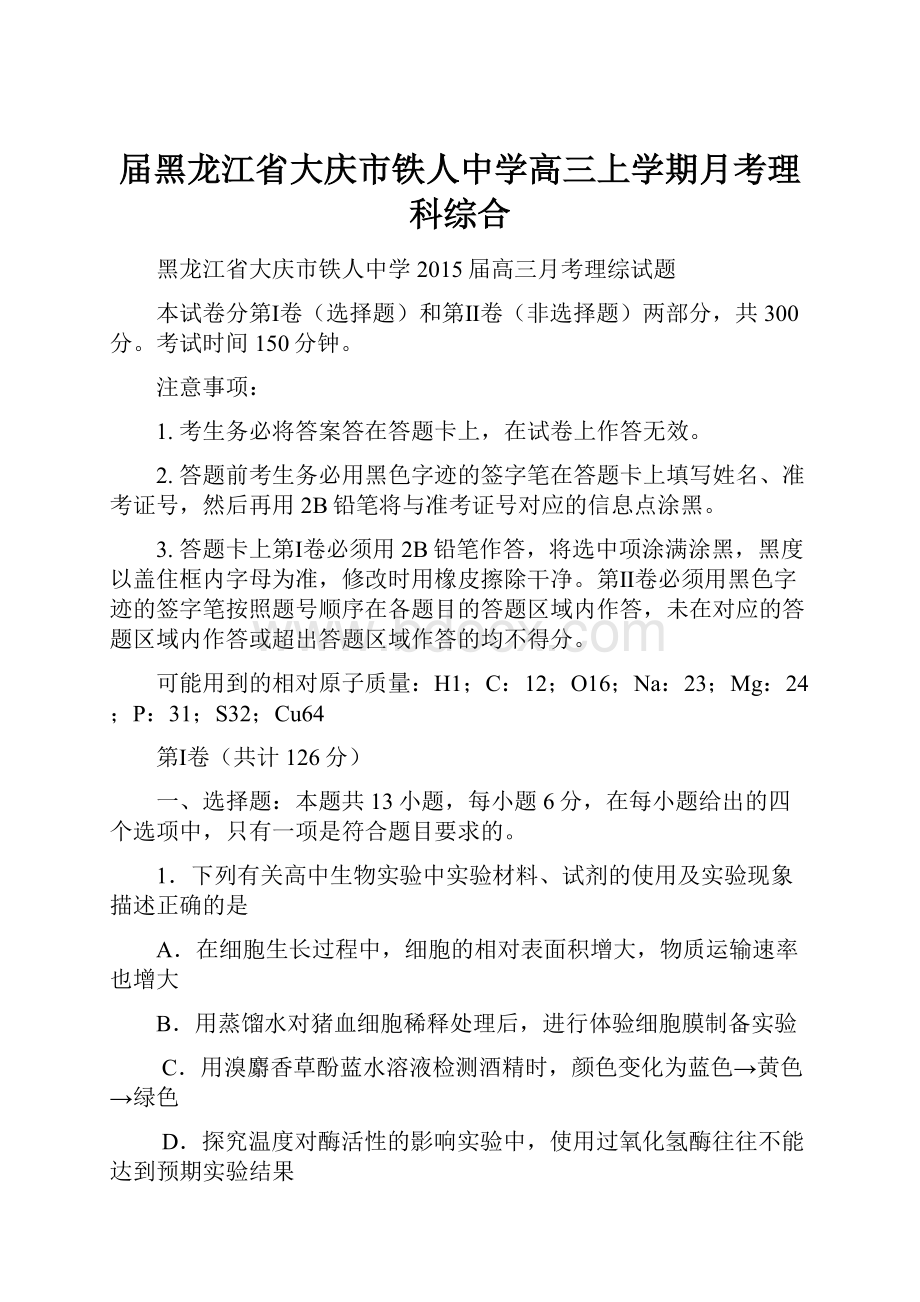 届黑龙江省大庆市铁人中学高三上学期月考理科综合.docx