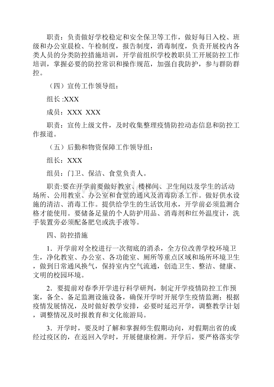 秋中小学校开学疫情防控工作应急预案两篇.docx_第3页