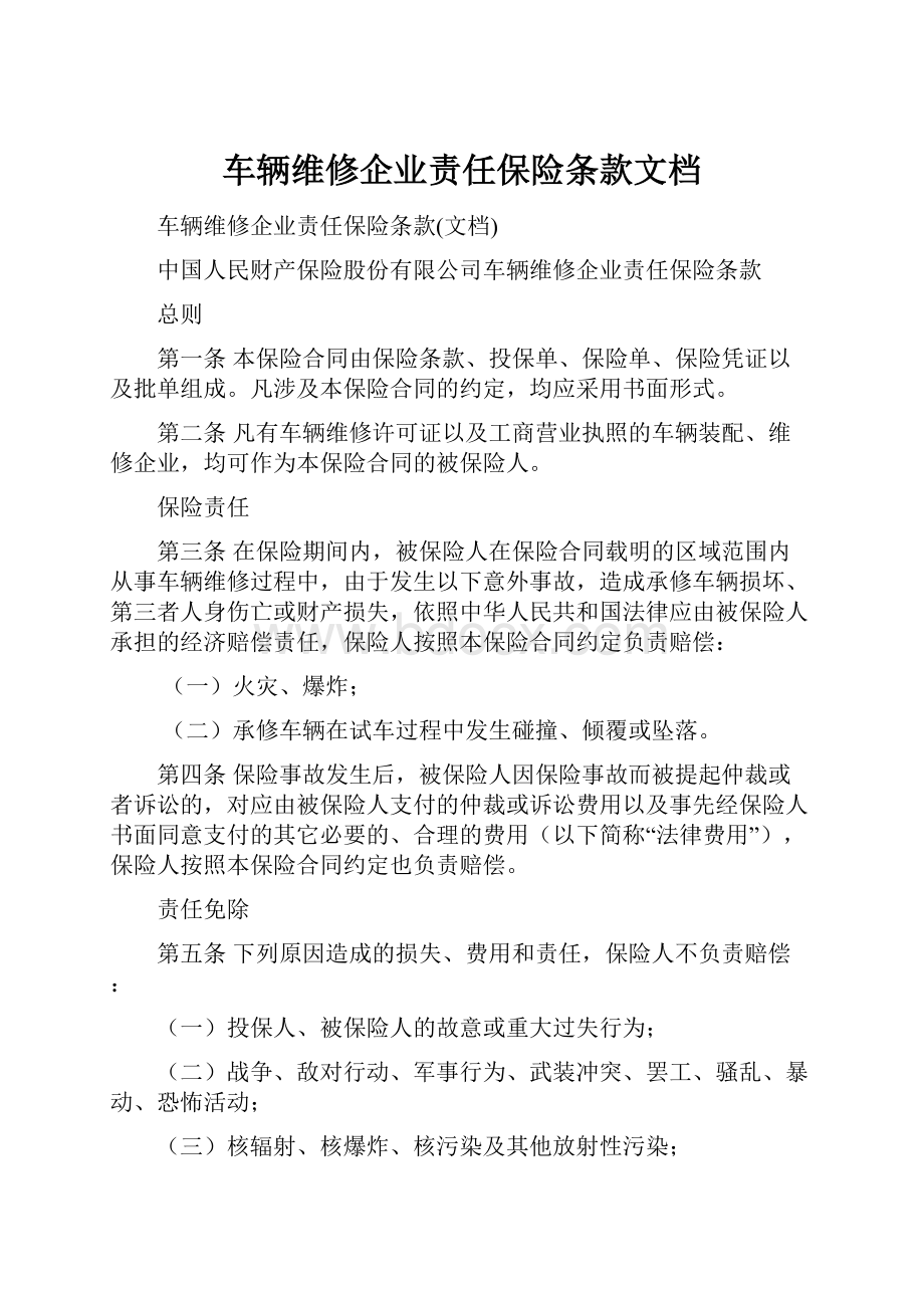 车辆维修企业责任保险条款文档.docx_第1页