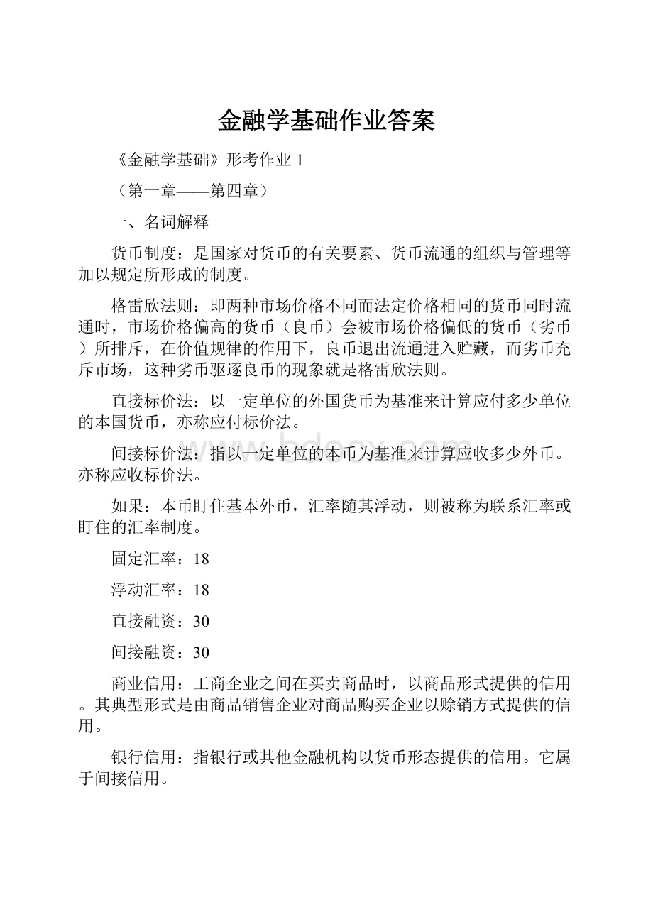 金融学基础作业答案.docx_第1页