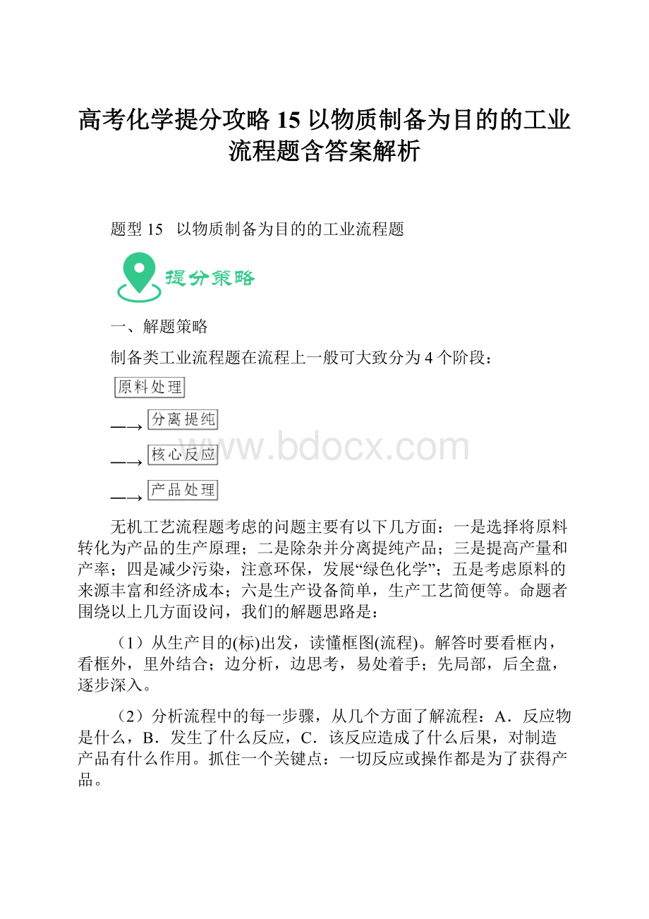 高考化学提分攻略15以物质制备为目的的工业流程题含答案解析.docx