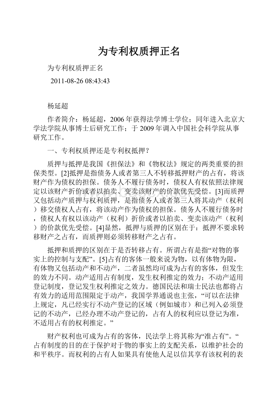 为专利权质押正名.docx_第1页