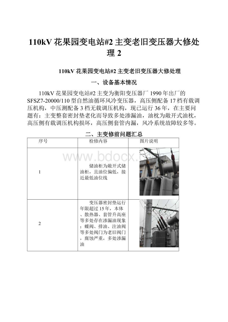 110kV花果园变电站#2主变老旧变压器大修处理 2.docx