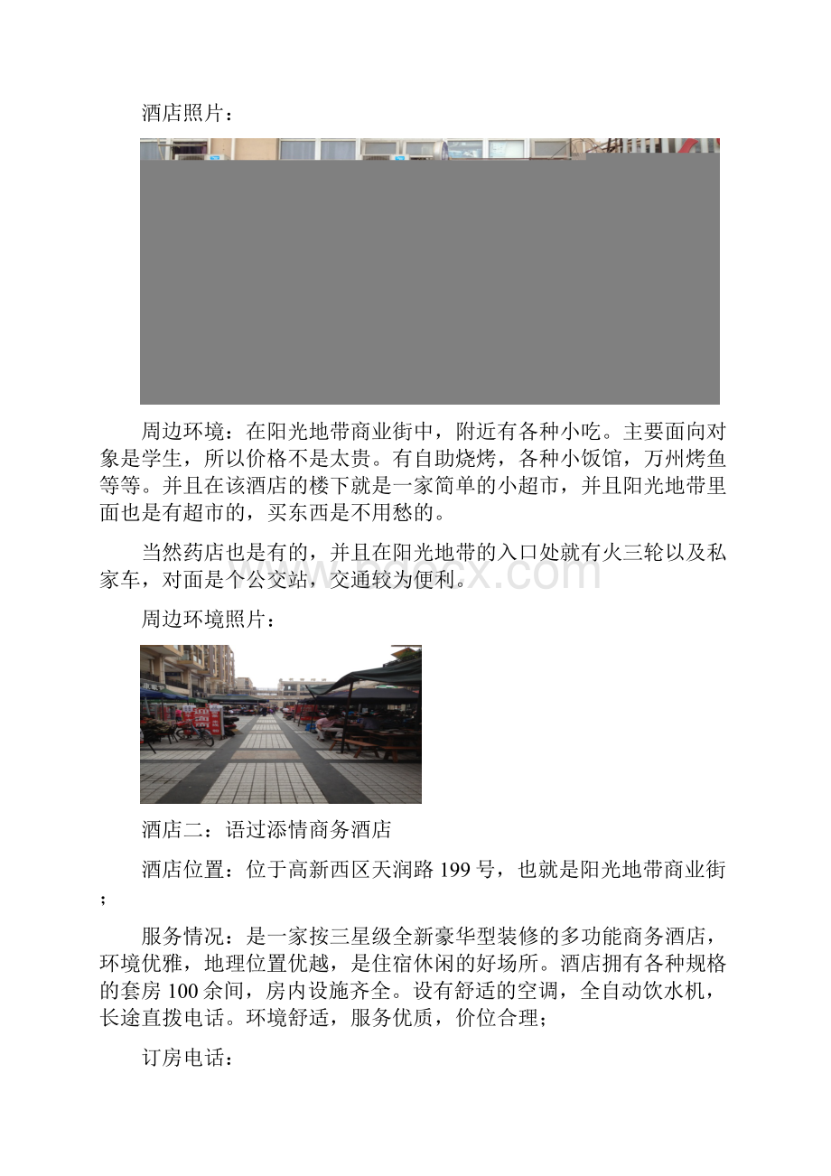 电子科技大学清水河校区周边住宿情况一览Word格式文档下载.docx_第2页