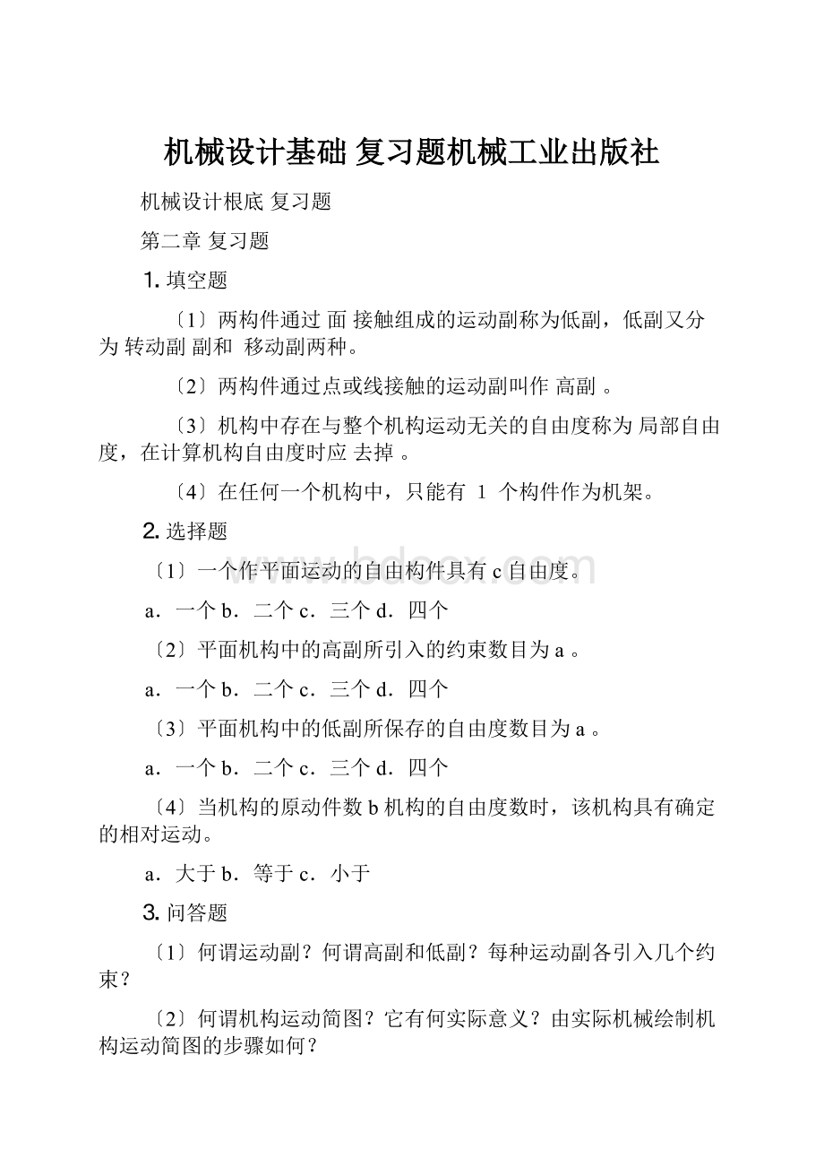 机械设计基础 复习题机械工业出版社.docx_第1页