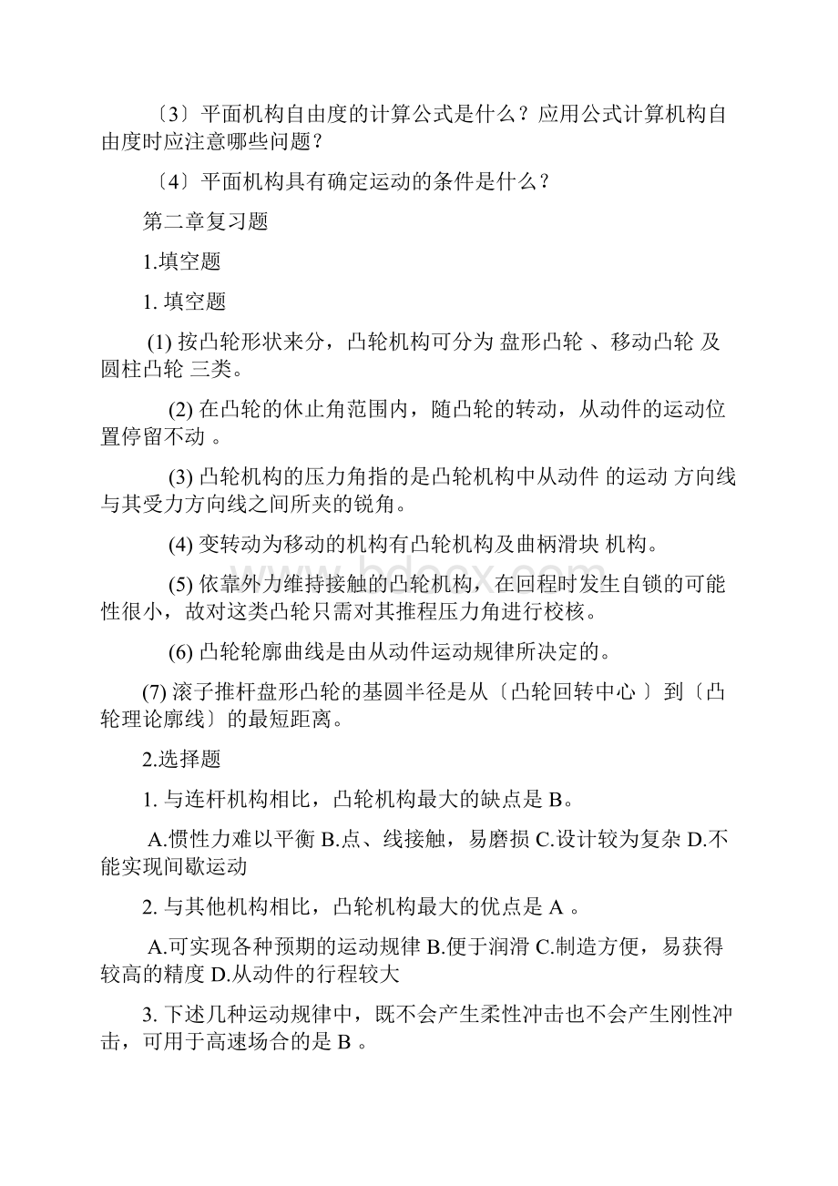 机械设计基础 复习题机械工业出版社.docx_第2页