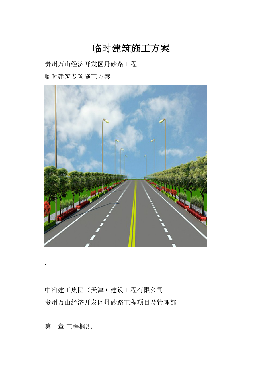 临时建筑施工方案.docx_第1页