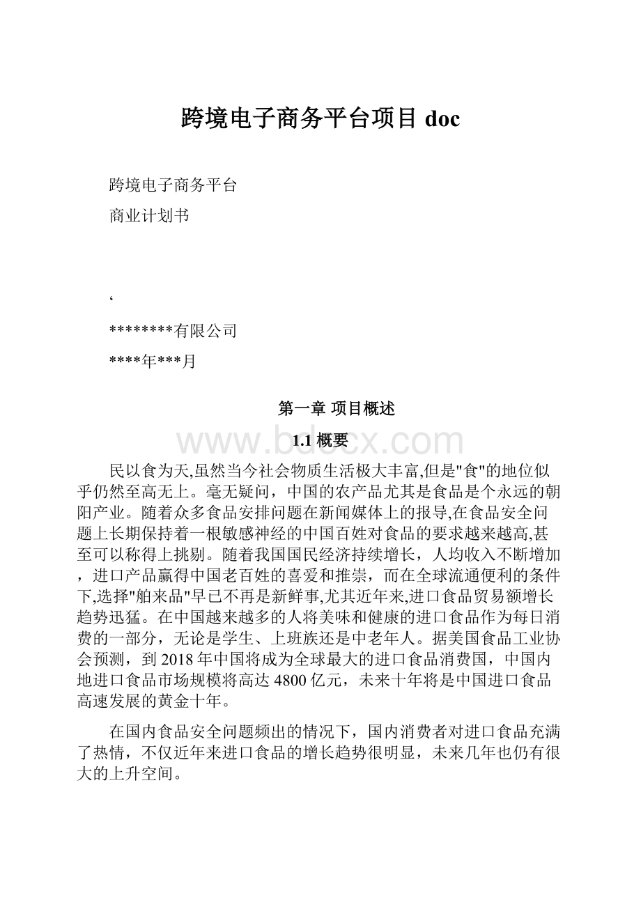 跨境电子商务平台项目doc.docx_第1页