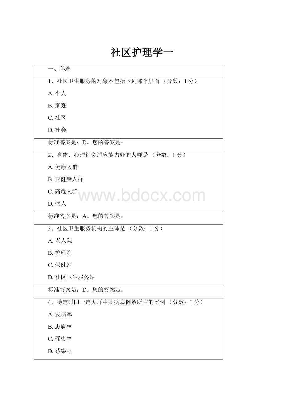 社区护理学一.docx