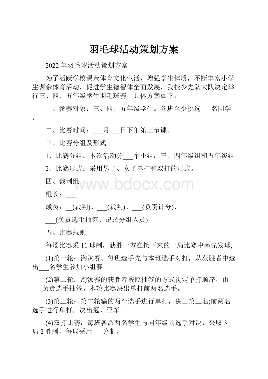 羽毛球活动策划方案.docx_第1页