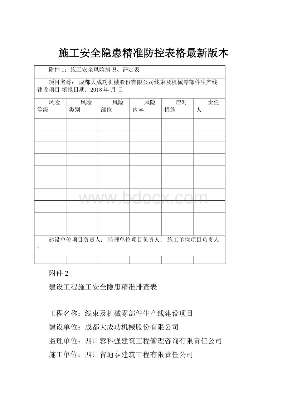 施工安全隐患精准防控表格最新版本.docx