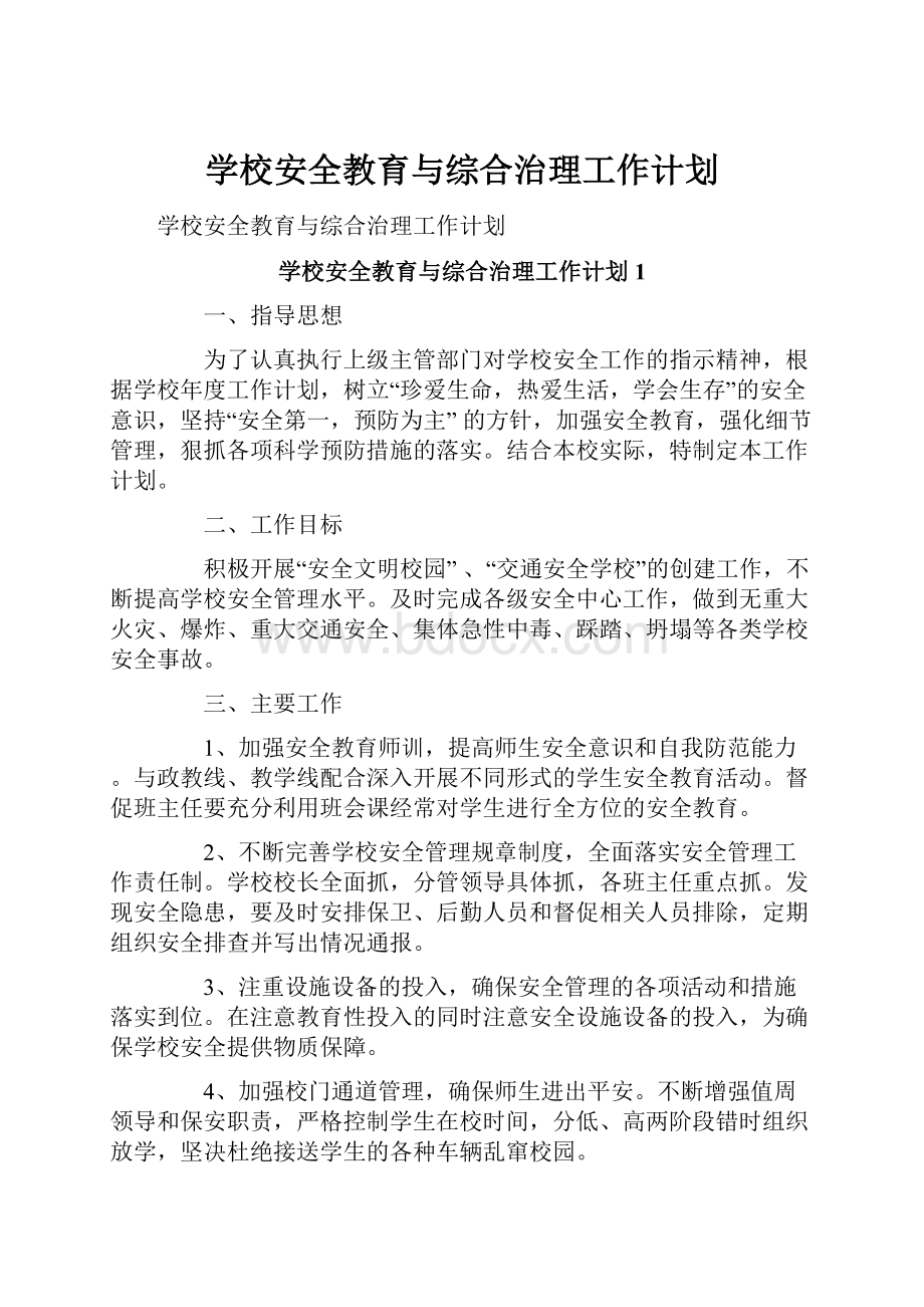 学校安全教育与综合治理工作计划Word格式文档下载.docx