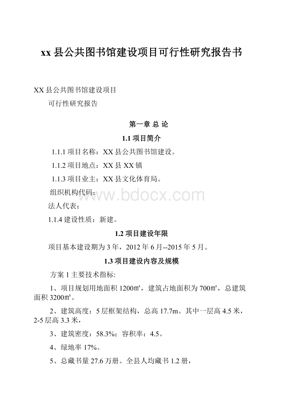 xx县公共图书馆建设项目可行性研究报告书Word文档格式.docx_第1页