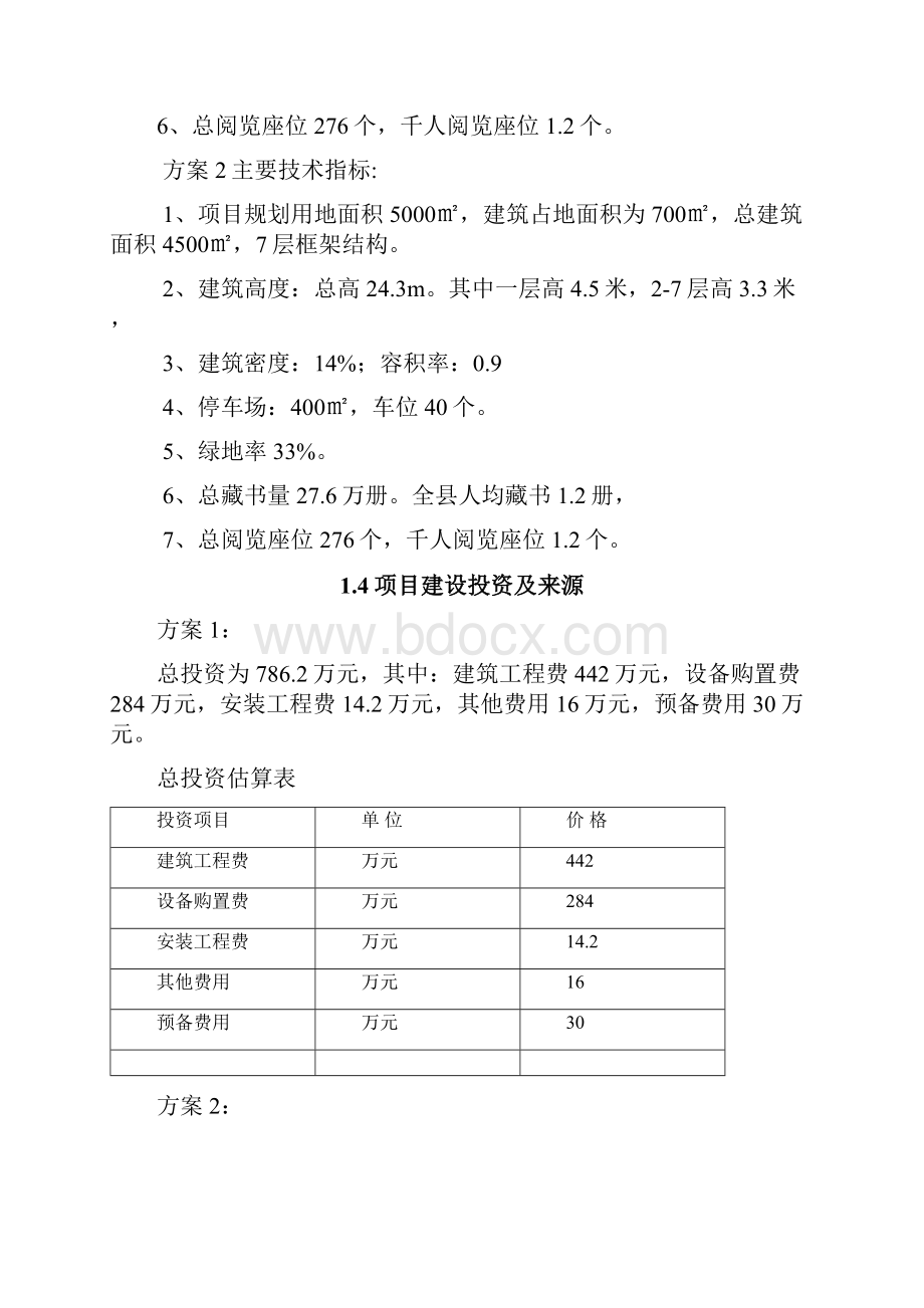 xx县公共图书馆建设项目可行性研究报告书Word文档格式.docx_第2页