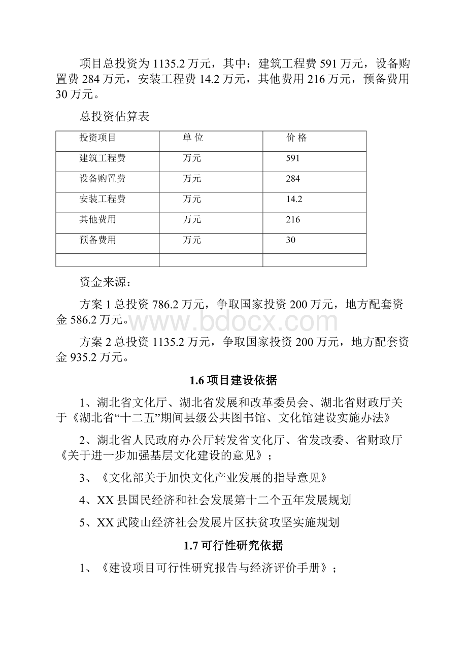 xx县公共图书馆建设项目可行性研究报告书Word文档格式.docx_第3页