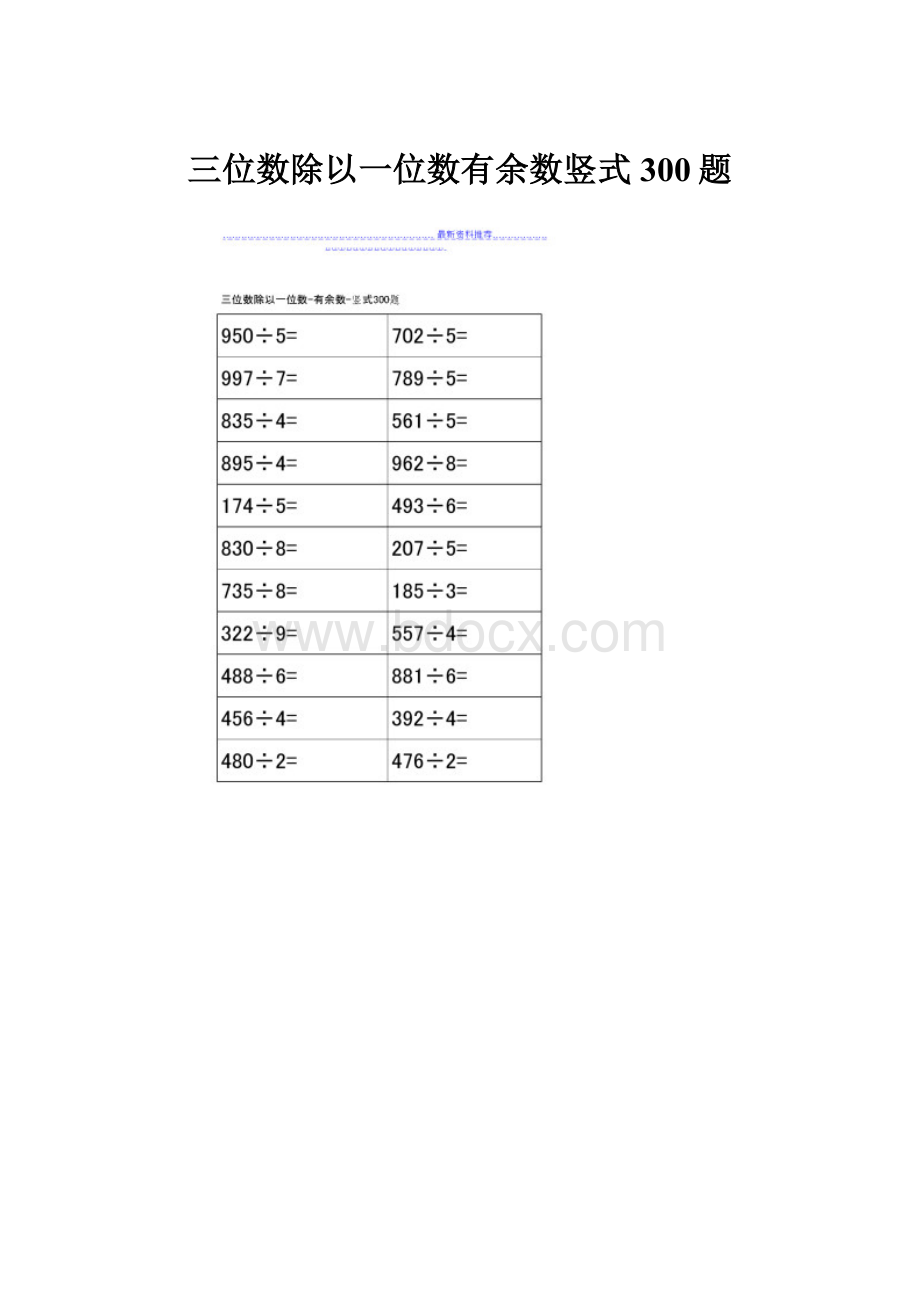 三位数除以一位数有余数竖式300题.docx_第1页