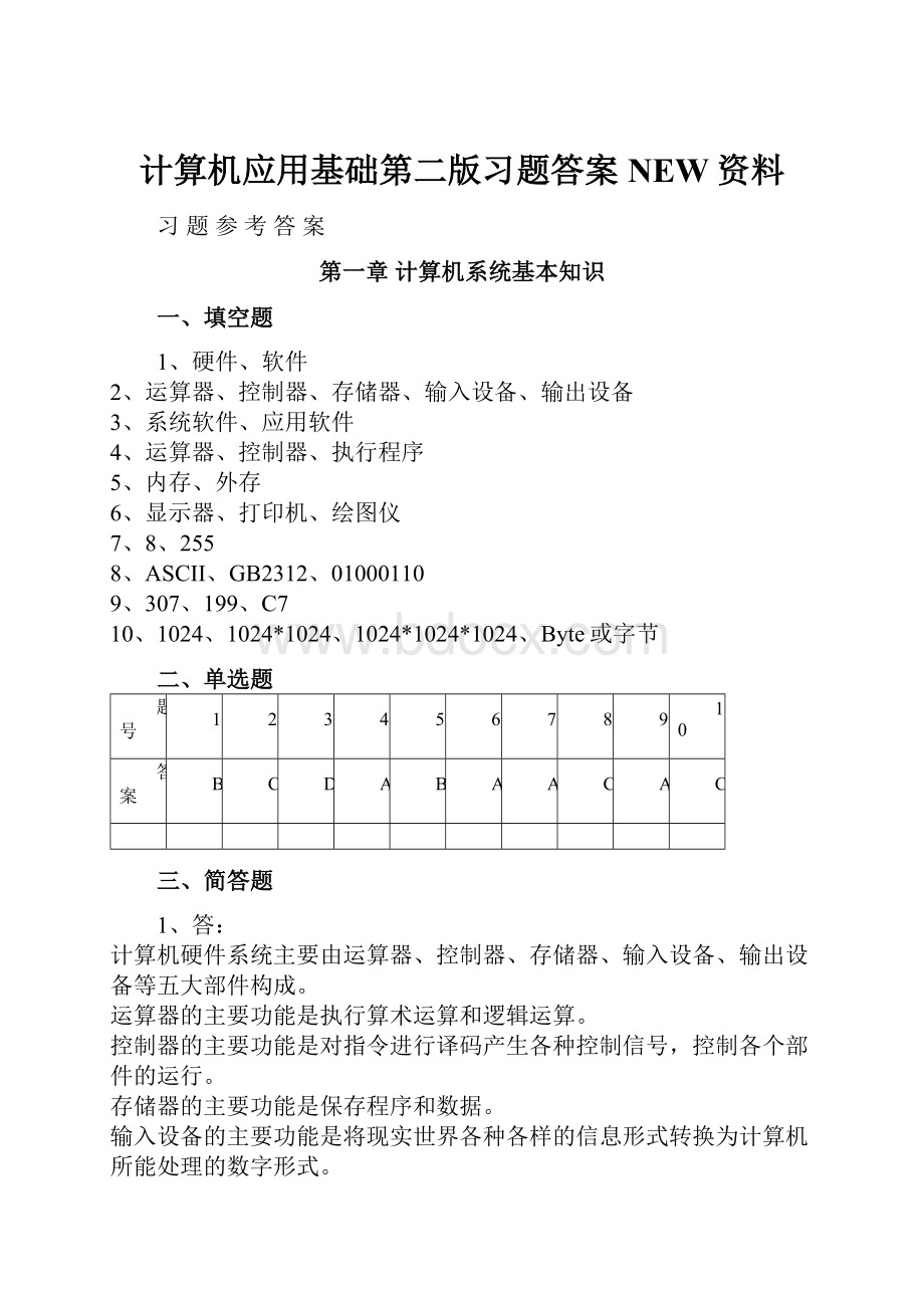 计算机应用基础第二版习题答案NEW资料.docx