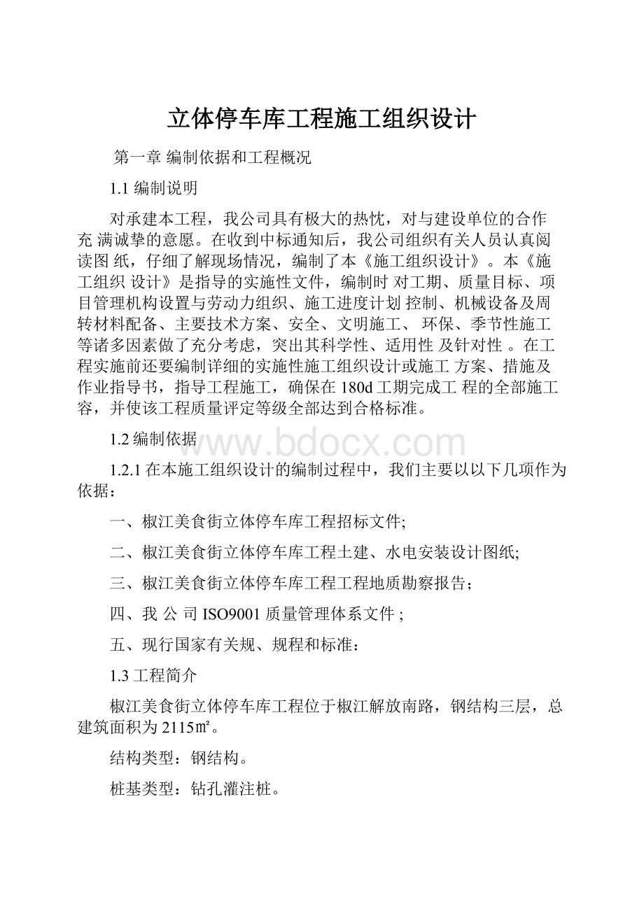 立体停车库工程施工组织设计.docx