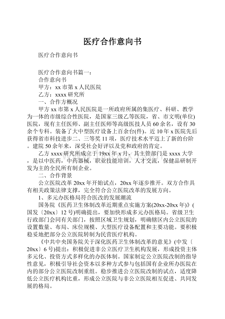 医疗合作意向书.docx