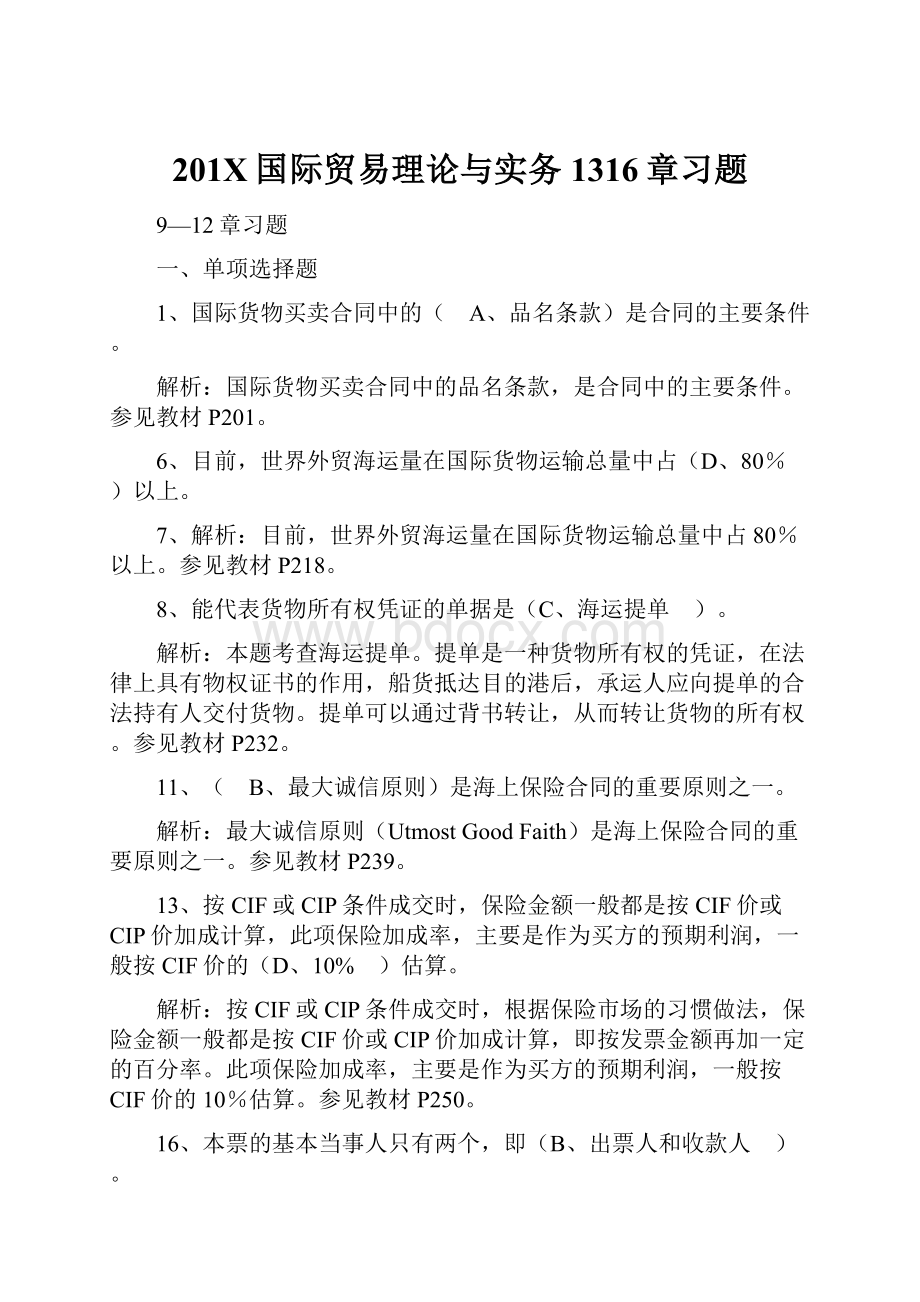 201X国际贸易理论与实务1316章习题.docx