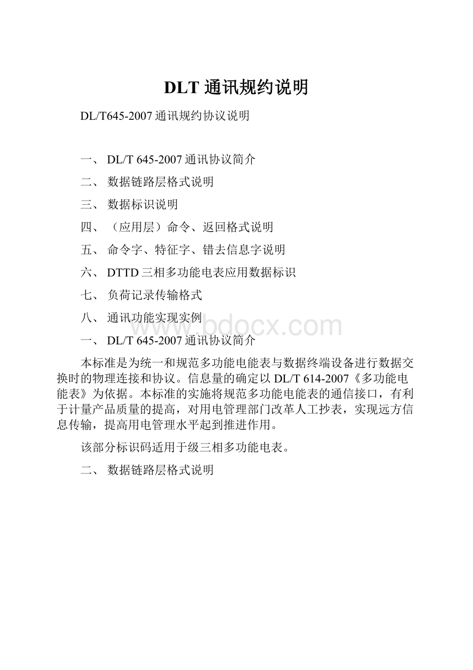 DLT 通讯规约说明.docx