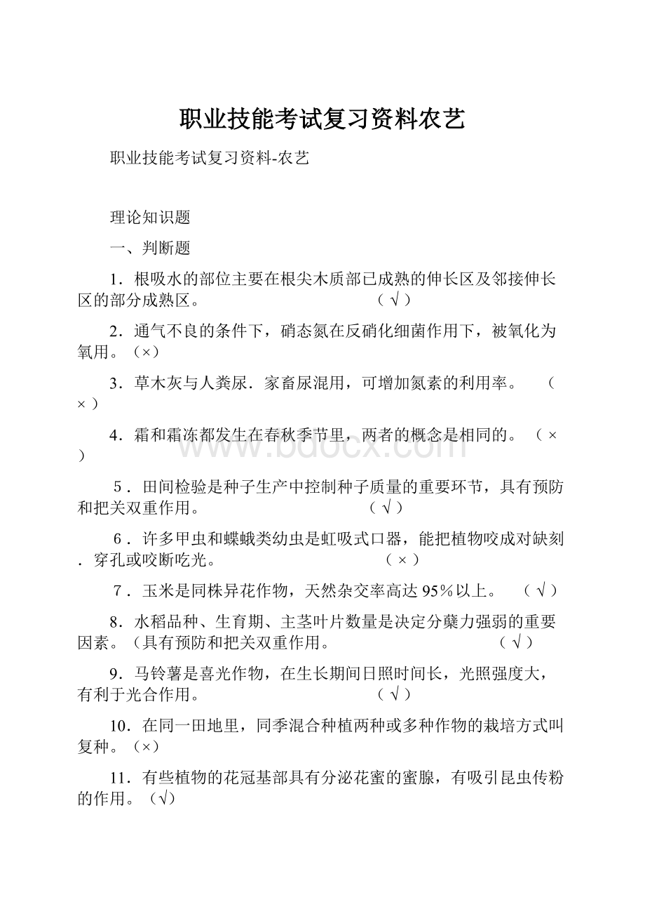 职业技能考试复习资料农艺Word文件下载.docx