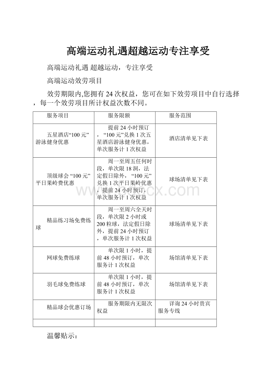 高端运动礼遇超越运动专注享受.docx