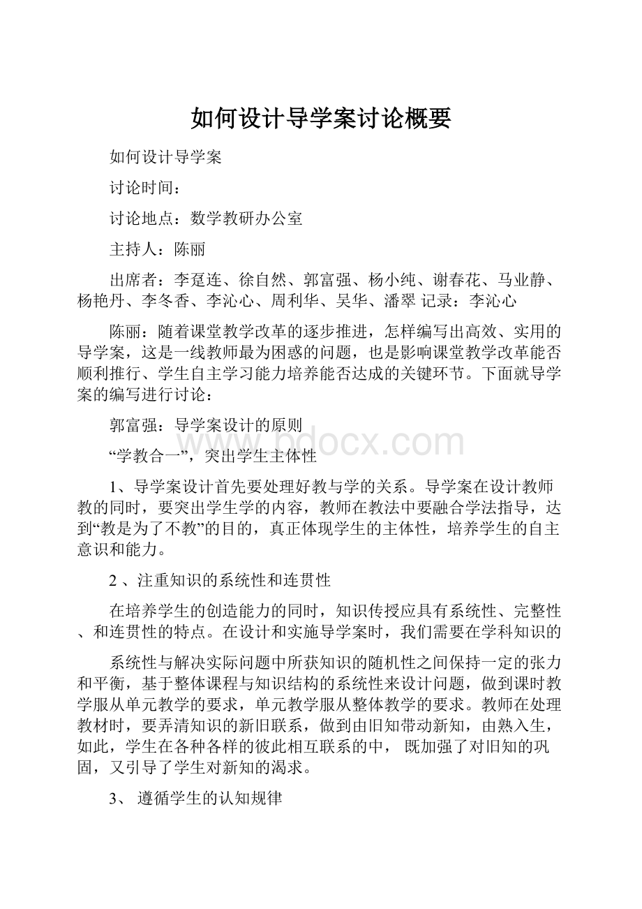 如何设计导学案讨论概要.docx_第1页