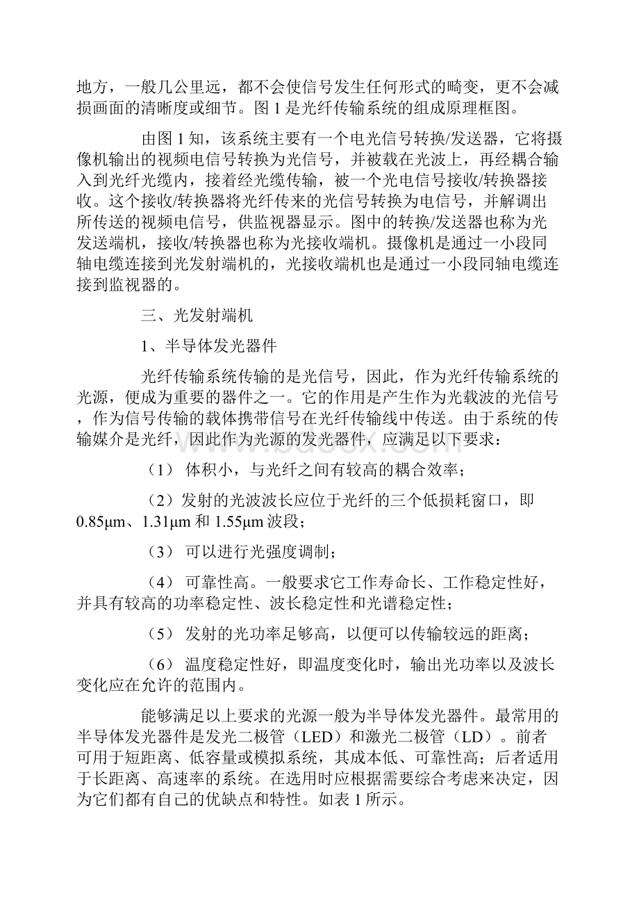 光纤传输在视频监控系统中的应用之欧阳化创编Word格式文档下载.docx_第3页