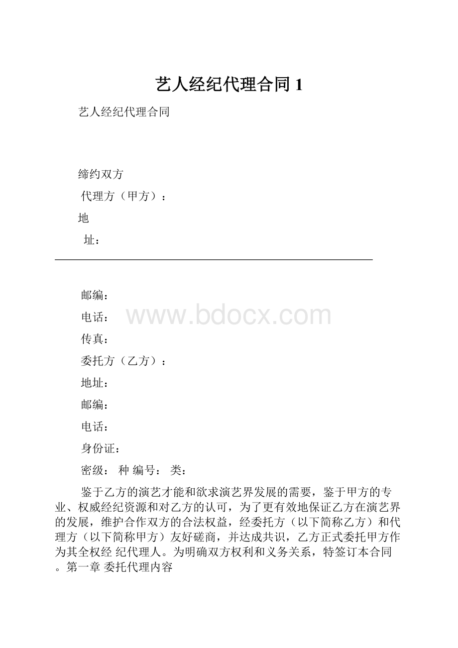 艺人经纪代理合同1.docx_第1页