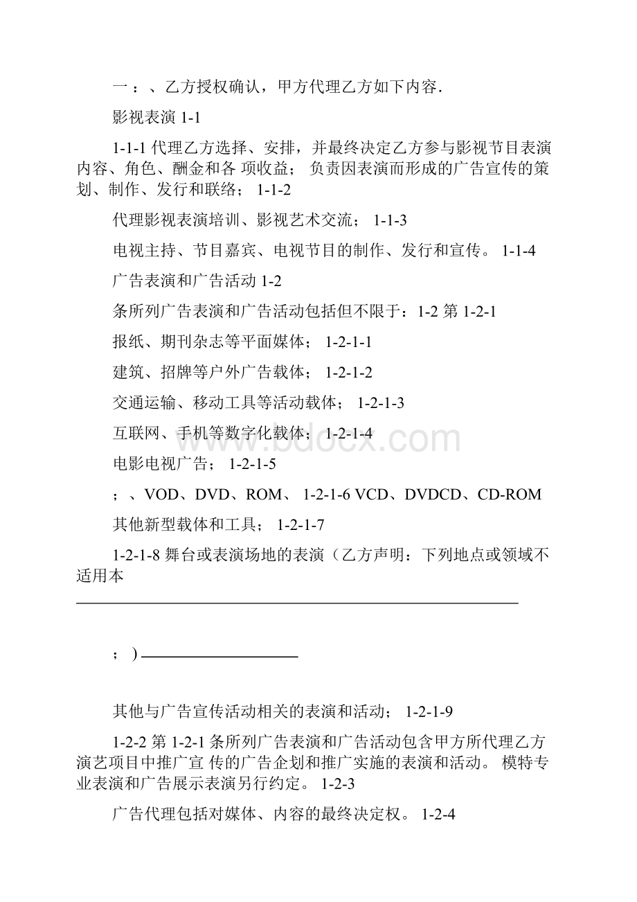 艺人经纪代理合同1.docx_第2页