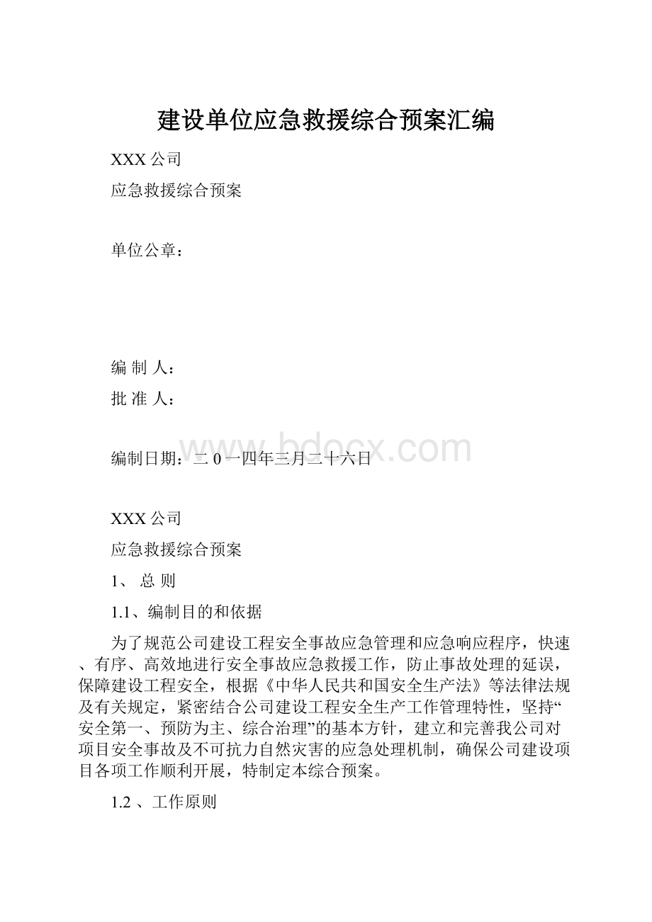 建设单位应急救援综合预案汇编Word格式.docx_第1页