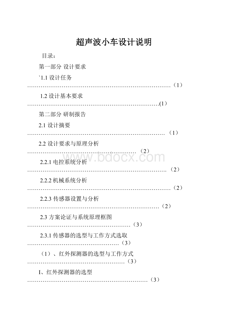 超声波小车设计说明.docx_第1页