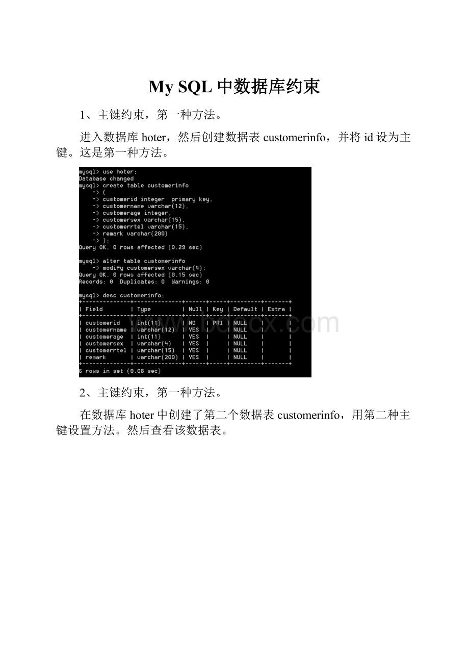 My SQL中数据库约束文档格式.docx