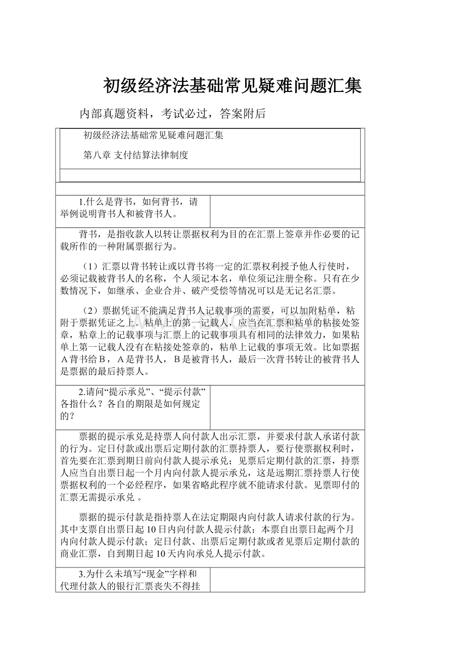 初级经济法基础常见疑难问题汇集.docx_第1页