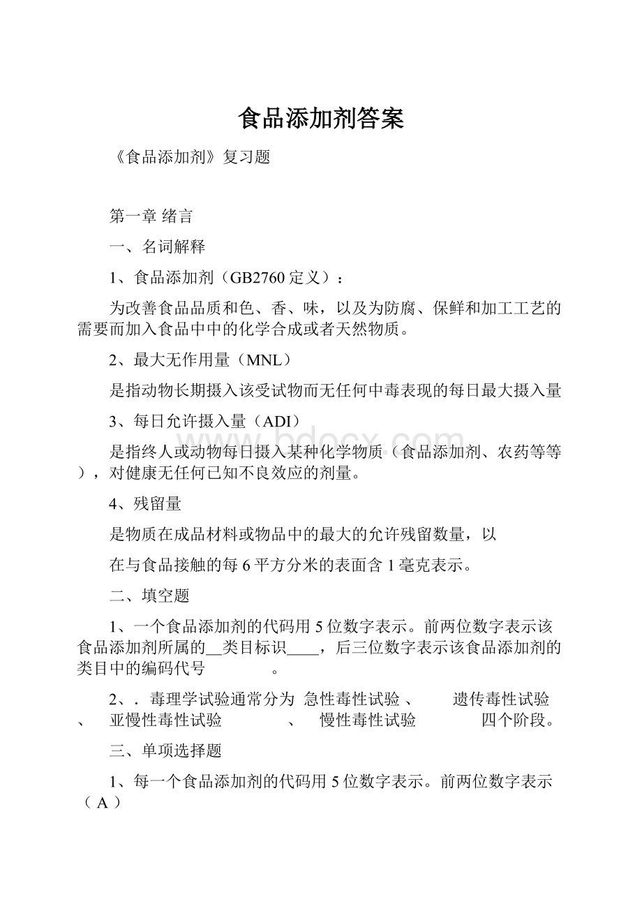 食品添加剂答案文档格式.docx_第1页