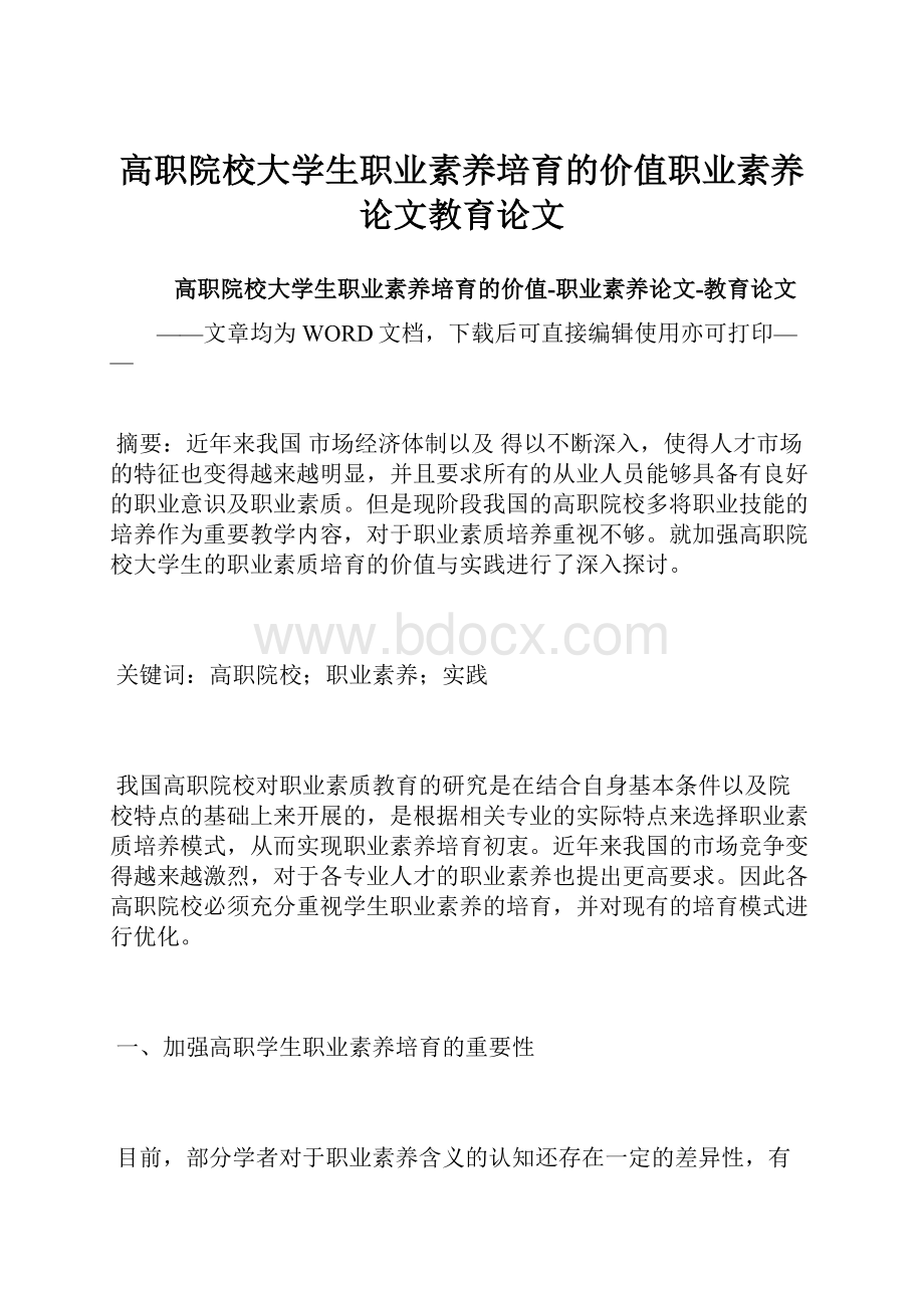 高职院校大学生职业素养培育的价值职业素养论文教育论文.docx