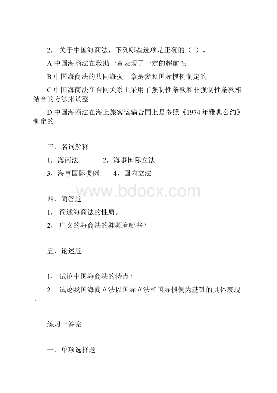 经典总结中国政法大学海商法习题及答案.docx_第2页