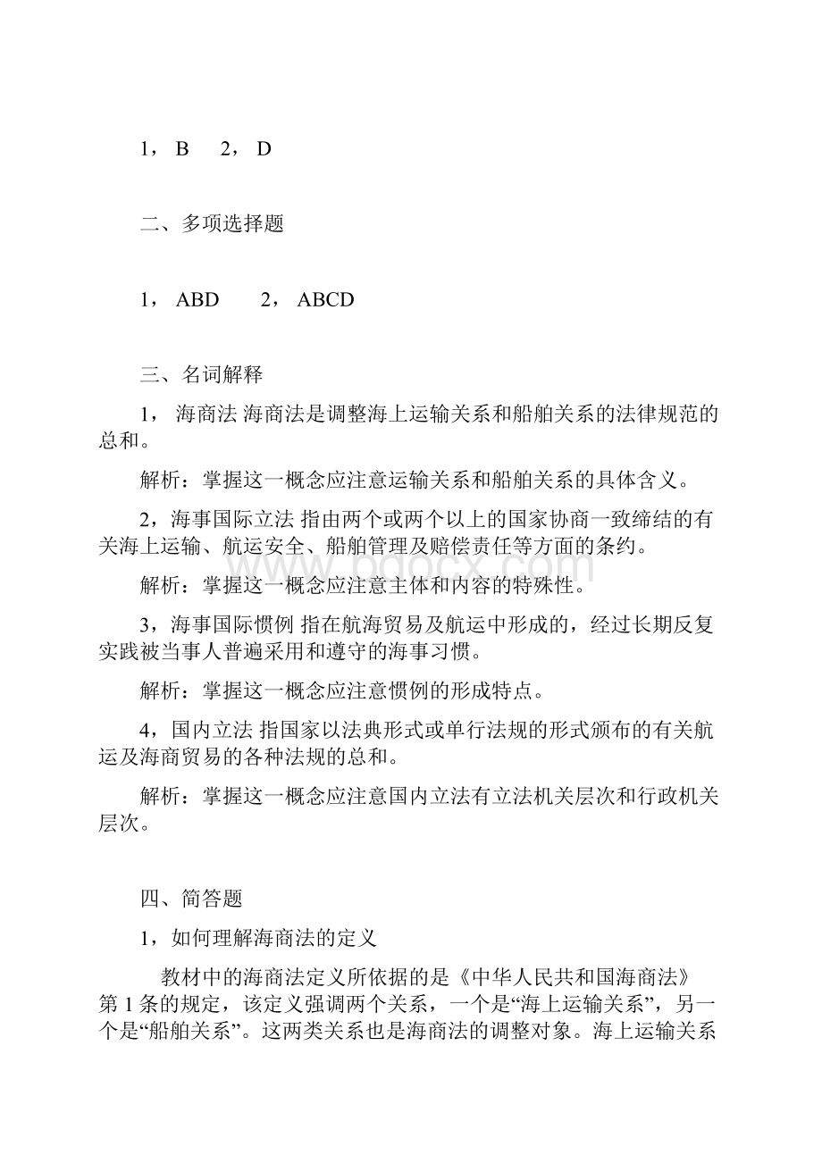 经典总结中国政法大学海商法习题及答案.docx_第3页