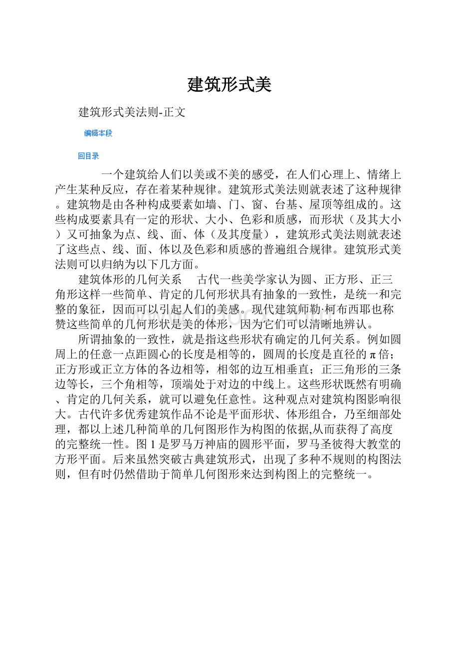 建筑形式美.docx_第1页