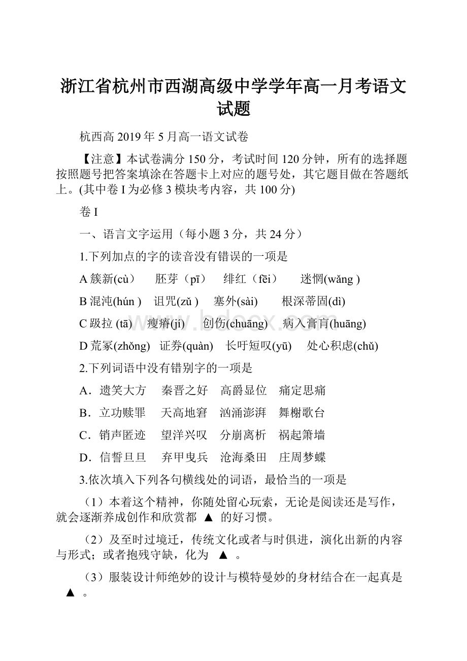 浙江省杭州市西湖高级中学学年高一月考语文试题.docx_第1页