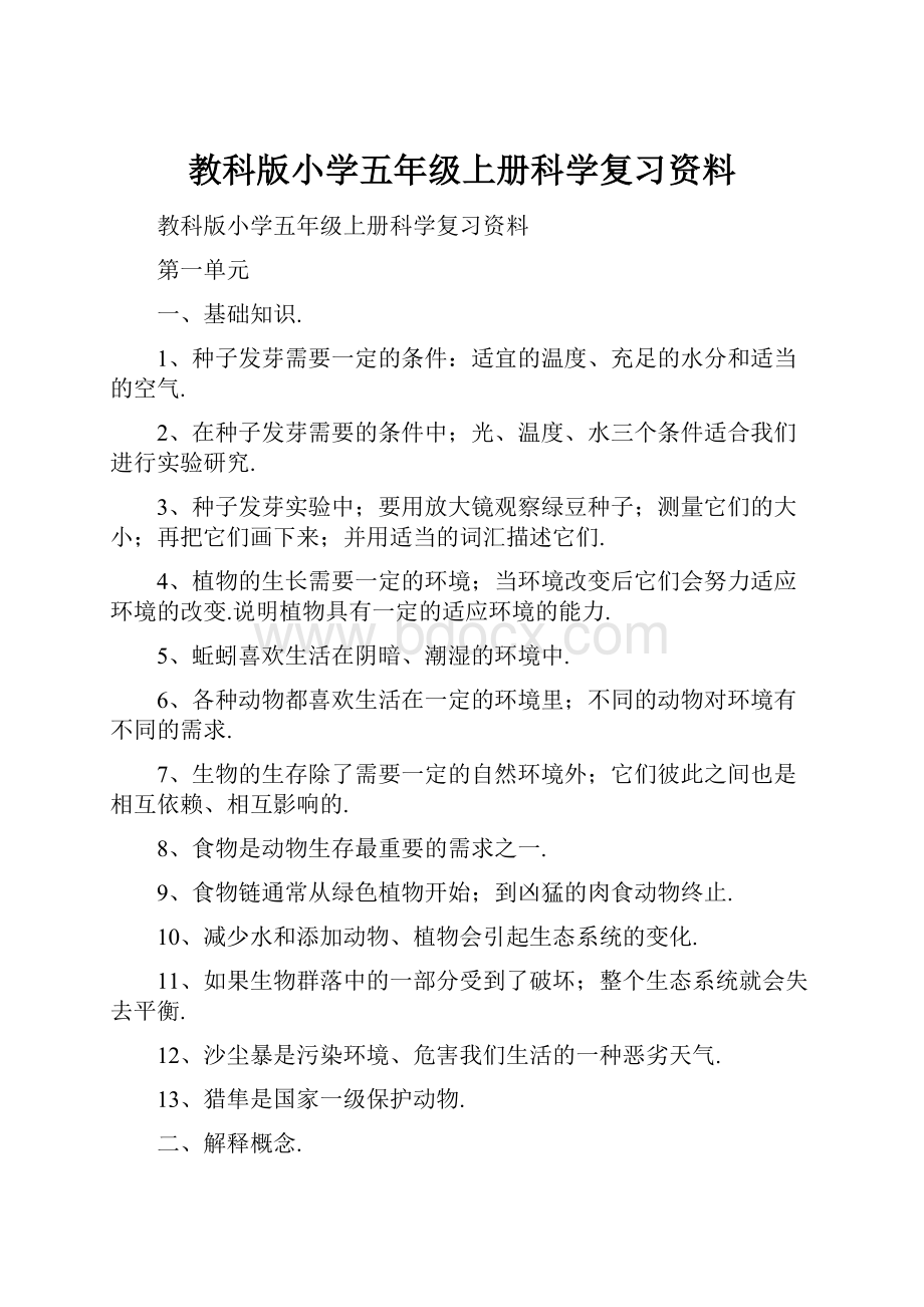 教科版小学五年级上册科学复习资料.docx