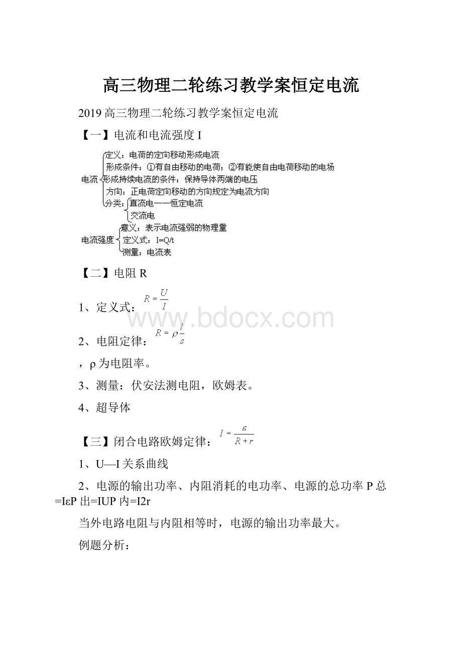 高三物理二轮练习教学案恒定电流.docx