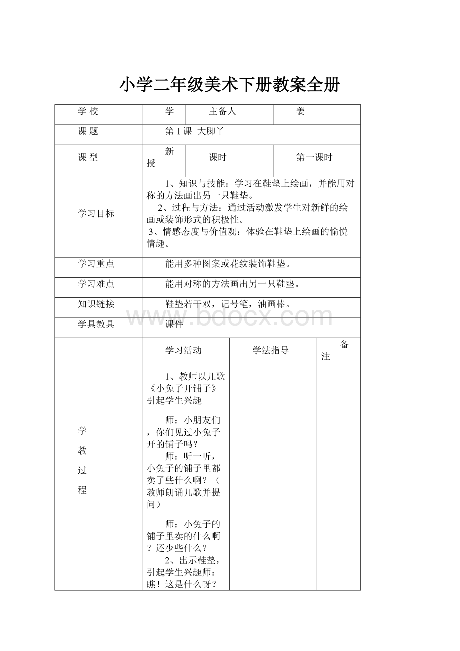 小学二年级美术下册教案全册.docx_第1页