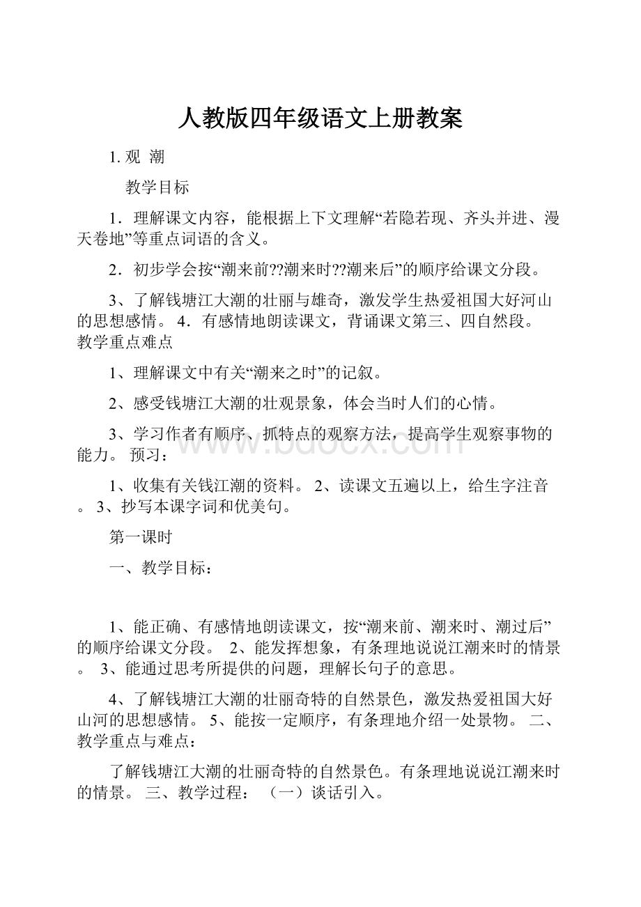 人教版四年级语文上册教案.docx