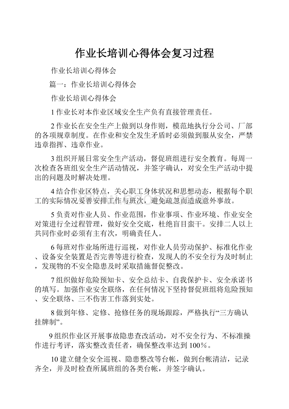 作业长培训心得体会复习过程.docx