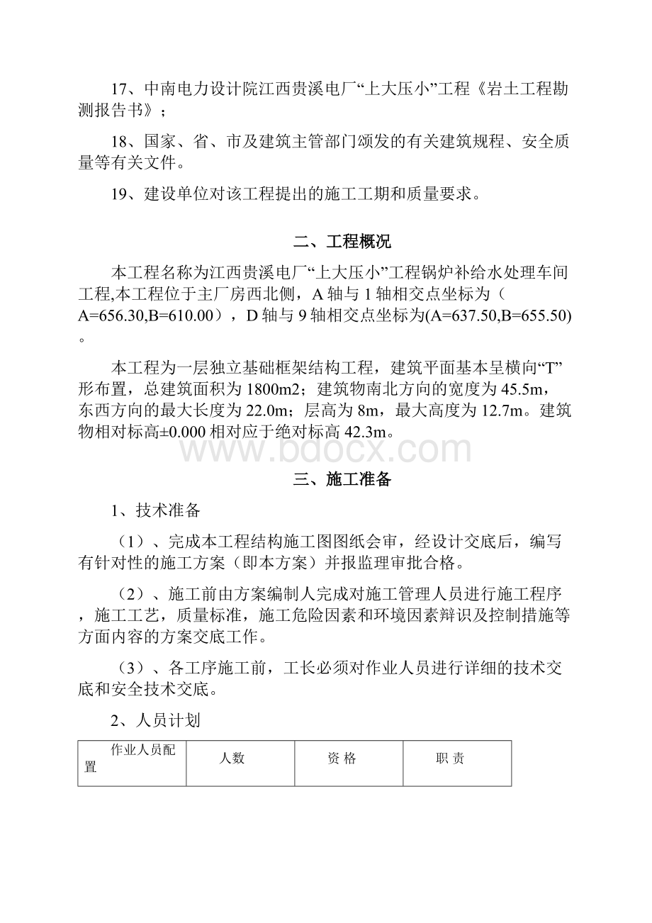 锅炉补给水处理车间施工方案Word下载.docx_第2页